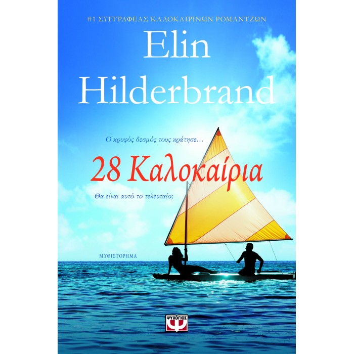 28 ΚΑΛΟΚΑΙΡΙΑ 28 ΚΑΛΟΚΑΙΡΙΑ