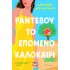 ΡΑΝΤΕΒΟΥ ΤΟ ΕΠΟΜΕΝΟ ΚΑΛΟΚΑΙΡΙ