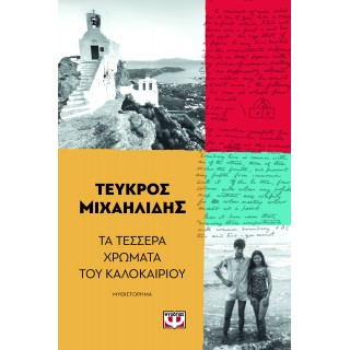 ΤΑ ΤΕΣΣΕΡΑ ΧΡΩΜΑΤΑ ΤΟΥ ΚΑΛΟΚΑΙΡΙΟΥ