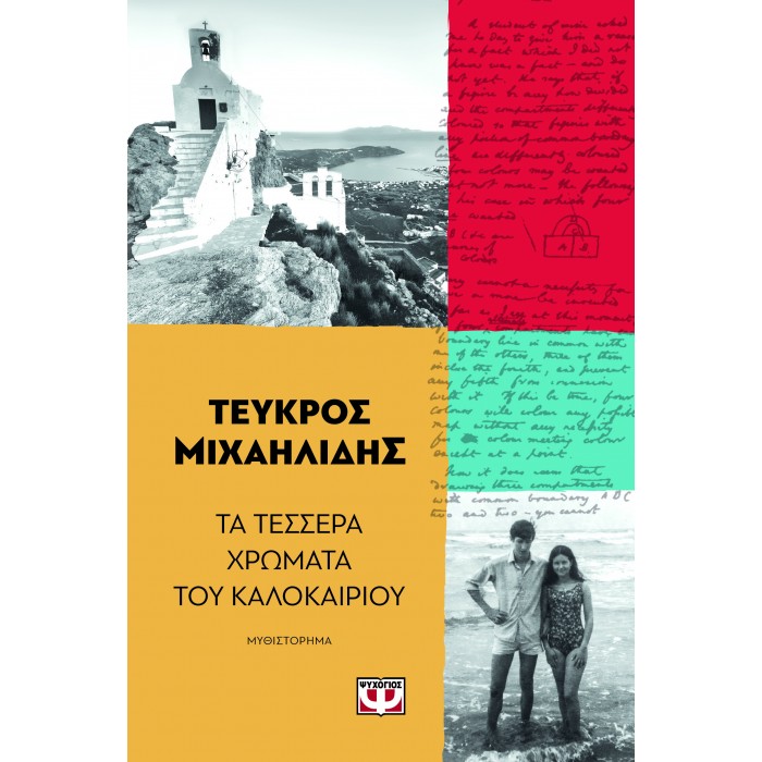 ΤΑ ΤΕΣΣΕΡΑ ΧΡΩΜΑΤΑ ΤΟΥ ΚΑΛΟΚΑΙΡΙΟΥ