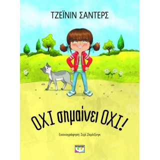 ΟΧΙ ΣΗΜΑΙΝΕΙ ΟΧΙ! - ΝΕΑ ΕΚΔΟΣΗ