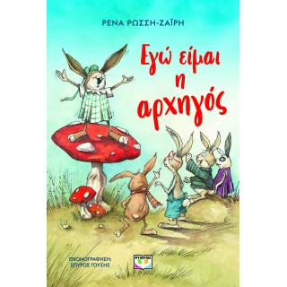 ΕΓΩ ΕΙΜΑΙ Η ΑΡΧΗΓΟΣ - ΝΕΑ ΕΚΔΟΣΗ