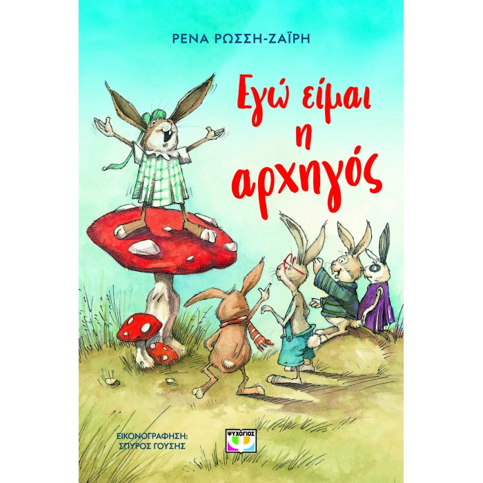 ΕΓΩ ΕΙΜΑΙ Η ΑΡΧΗΓΟΣ - ΝΕΑ ΕΚΔΟΣΗ