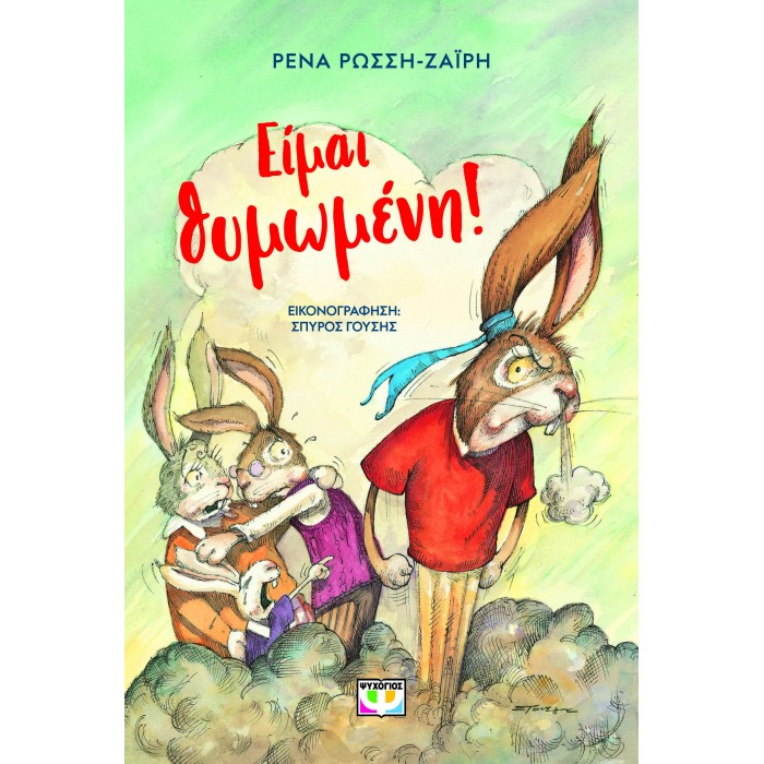 ΕΙΜΑΙ ΘΥΜΩΜΕΝΗ! - ΝΕΑ ΕΚΔΟΣΗ ΕΙΜΑΙ ΘΥΜΩΜΕΝΗ! - ΝΕΑ ΕΚΔΟΣΗ