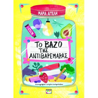 ΤΟ ΒΑΖΟ ΤΗΣ ΑΝΤΙΒΑΡΕΜΑΡΑΣ ΤΟ ΒΑΖΟ ΤΗΣ ΑΝΤΙΒΑΡΕΜΑΡΑΣ