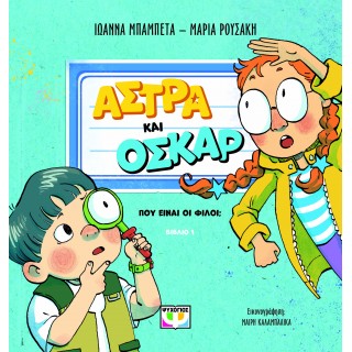 ΑΣΤΡΑ ΚΑΙ ΟΣΚΑΡ 1 - ΠΟΥ ΕΙΝΑΙ ΟΙ ΦΙΛΟΙ; ΑΣΤΡΑ ΚΑΙ ΟΣΚΑΡ 1 - ΠΟΥ ΕΙΝΑΙ ΟΙ ΦΙΛΟΙ;