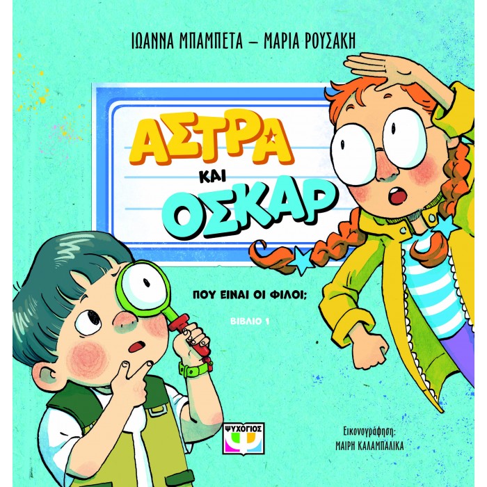 ΑΣΤΡΑ ΚΑΙ ΟΣΚΑΡ 1 - ΠΟΥ ΕΙΝΑΙ ΟΙ ΦΙΛΟΙ;