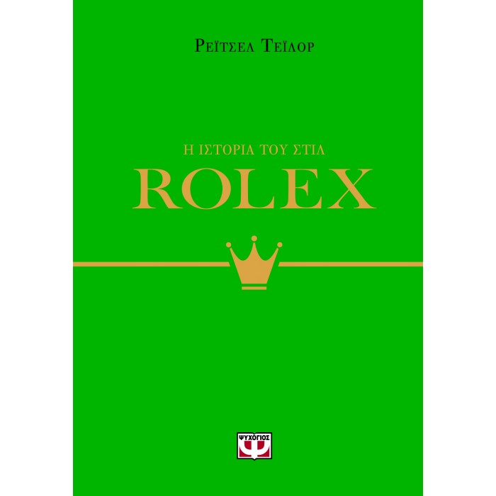Η ΙΣΤΟΡΙΑ ΤΟΥ ΣΤΙΛ: ROLEX