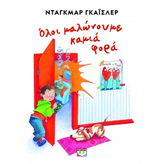 ΟΛΟΙ ΜΑΛΩΝΟΥΜΕ ΚΑΜΙΑ ΦΟΡΑ - ΝΕΑ ΕΚΔΟΣΗ