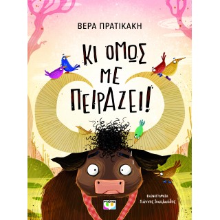 ΚΙ ΟΜΩΣ ΜΕ ΠΕΙΡΑΖΕΙ!