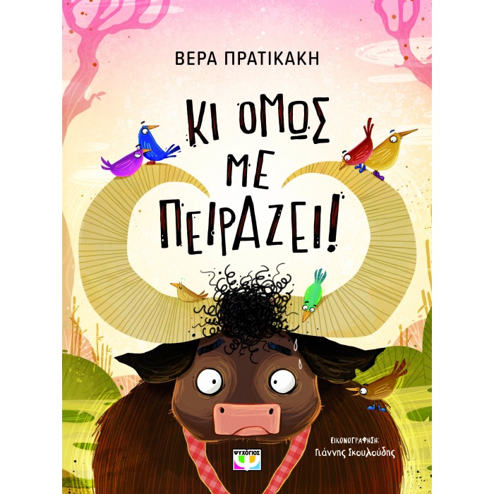 ΚΙ ΟΜΩΣ ΜΕ ΠΕΙΡΑΖΕΙ! ΚΙ ΟΜΩΣ ΜΕ ΠΕΙΡΑΖΕΙ!