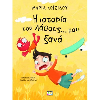 Η ΙΣΤΟΡΙΑ ΤΟΥ ΛΑΘΟΥΣ... ΜΟΥ ΞΑΝΑ