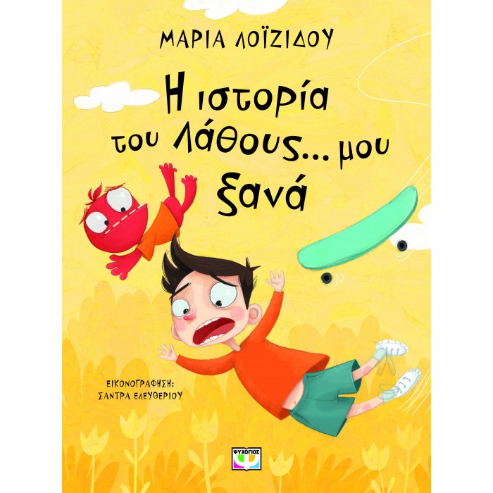 Η ΙΣΤΟΡΙΑ ΤΟΥ ΛΑΘΟΥΣ... ΜΟΥ ΞΑΝΑ Η ΙΣΤΟΡΙΑ ΤΟΥ ΛΑΘΟΥΣ... ΜΟΥ ΞΑΝΑ