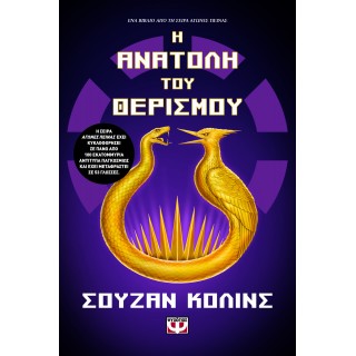 Η ΑΝΑΤΟΛΗ ΤΟΥ ΘΕΡΙΣΜΟΥ