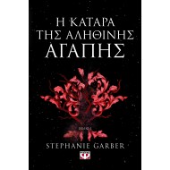 Η ΚΑΤΑΡΑ ΤΗΣ ΑΛΗΘΙΝΗΣ ΑΓΑΠΗΣ Η ΚΑΤΑΡΑ ΤΗΣ ΑΛΗΘΙΝΗΣ ΑΓΑΠΗΣ