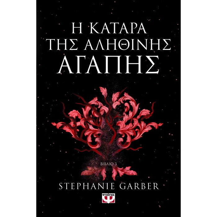 Η ΚΑΤΑΡΑ ΤΗΣ ΑΛΗΘΙΝΗΣ ΑΓΑΠΗΣ Η ΚΑΤΑΡΑ ΤΗΣ ΑΛΗΘΙΝΗΣ ΑΓΑΠΗΣ