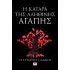 Η ΚΑΤΑΡΑ ΤΗΣ ΑΛΗΘΙΝΗΣ ΑΓΑΠΗΣ