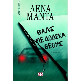 ΒΑΛΣ ΜΕ ΔΩΔΕΚΑ ΘΕΟΥΣ (ΝΕΑ ΕΚΔΟΣΗ)