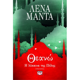 ΘΕΑΝΩ, Η ΛΥΚΑΙΝΑ ΤΗΣ ΠΟΛΗΣ (ΝΕΑ ΕΚΔΟΣΗ)
