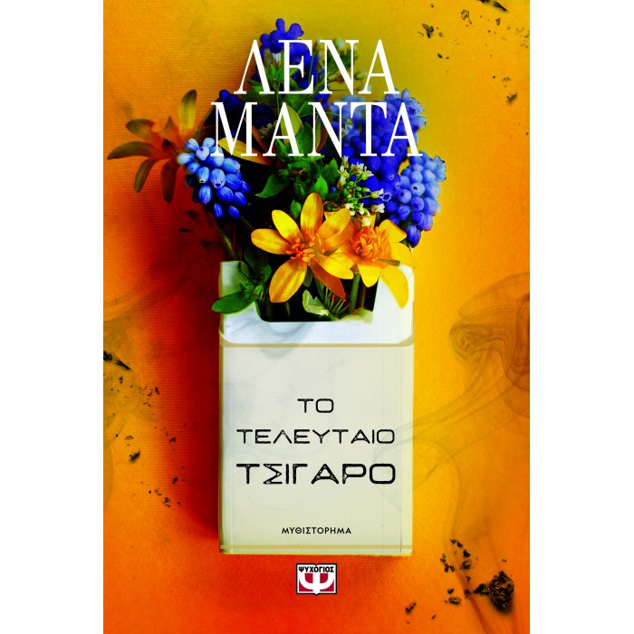 ΤΟ ΤΕΛΕΥΤΑΙΟ ΤΣΙΓΑΡΟ ΤΟ ΤΕΛΕΥΤΑΙΟ ΤΣΙΓΑΡΟ