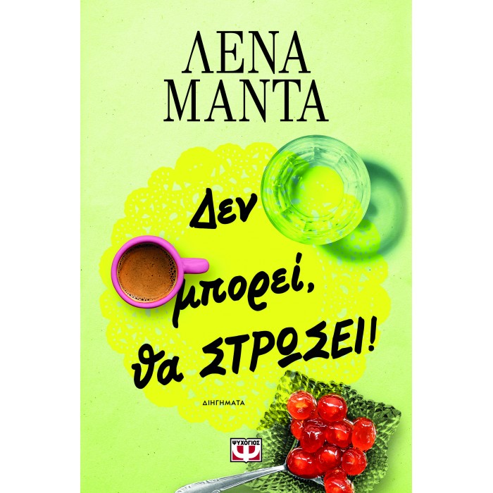 ΔΕΝ ΜΠΟΡΕΙ, ΘΑ ΣΤΡΩΣΕΙ! (ΝΕΑ ΕΚΔΟΣΗ)