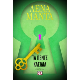 ΤΑ ΠΕΝΤΕ ΚΛΕΙΔΙΑ (ΝΕΑ ΕΚΔΟΣΗ)
