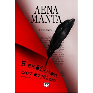 Η ΕΚΔΙΚΗΣΗ ΤΩΝ ΑΓΓΕΛΩΝ (ΝΕΑ ΕΚΔΟΣΗ) Η ΕΚΔΙΚΗΣΗ ΤΩΝ ΑΓΓΕΛΩΝ (ΝΕΑ ΕΚΔΟΣΗ)