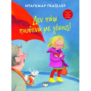 ΔΕΝ ΠΑΩ ΠΟΥΘΕΝΑ ΜΕ ΞΕΝΟΥΣ! - ΝΕΑ ΕΚΔΟΣΗ