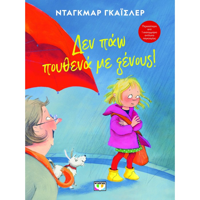 ΔΕΝ ΠΑΩ ΠΟΥΘΕΝΑ ΜΕ ΞΕΝΟΥΣ! - ΝΕΑ ΕΚΔΟΣΗ ΔΕΝ ΠΑΩ ΠΟΥΘΕΝΑ ΜΕ ΞΕΝΟΥΣ! - ΝΕΑ ΕΚΔΟΣΗ