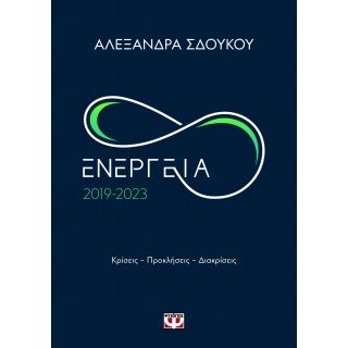 ΕΝΕΡΓΕΙΑ 2019-2023