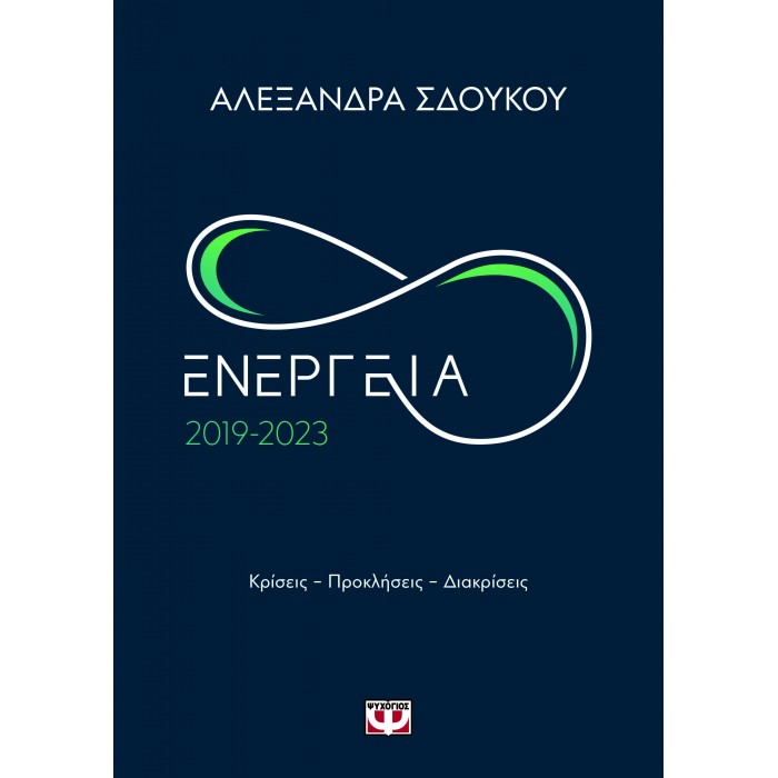 ΕΝΕΡΓΕΙΑ 2019-2023 ΕΝΕΡΓΕΙΑ 2019-2023