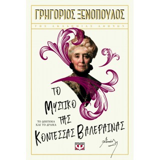 ΤΟ ΜΥΣΤΙΚΟ ΤΗΣ ΚΟΝΤΕΣΣΑΣ ΒΑΛΕΡΑΙΝΑΣ