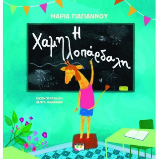 Η ΧΑΜΗΛΟΠΑΡΔΑΛΗ