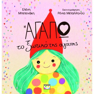 Η ΑΓΑΠΩ, ΤΟ ΞΩΤΙΚΟ ΤΗΣ ΑΓΑΠΗΣ