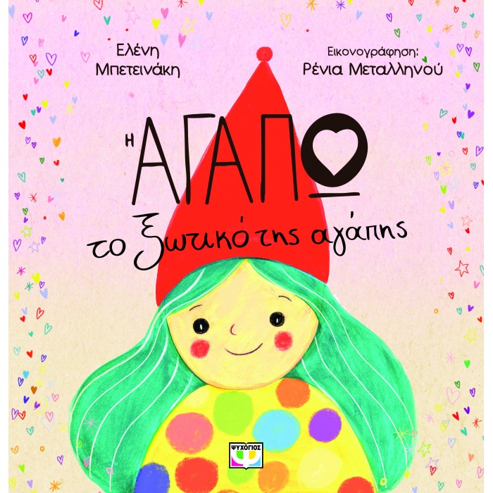 Η ΑΓΑΠΩ, ΤΟ ΞΩΤΙΚΟ ΤΗΣ ΑΓΑΠΗΣ