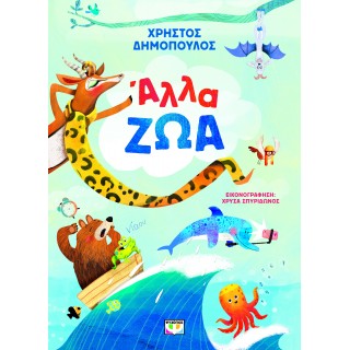 ΑΛΛΑ ΖΩΑ