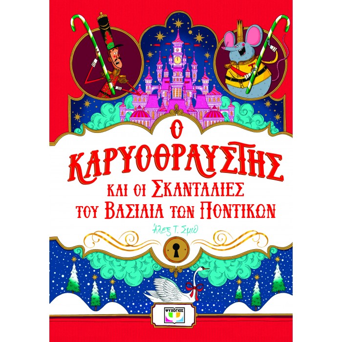 Ο ΚΑΡΥΟΘΡΑΥΣΤΗΣ ΚΑΙ ΟΙ ΣΚΑΝΤΑΛΙΕΣ ΤΟΥ ΒΑΣΙΛΙΑ ΤΩΝ ΠΟΝΤΙΚΩΝ