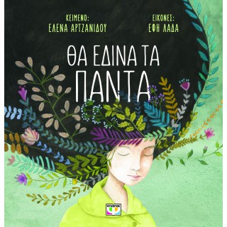 ΘΑ ΕΔΙΝΑ ΤΑ ΠΑΝΤΑ - ΑΔΕΤΟ