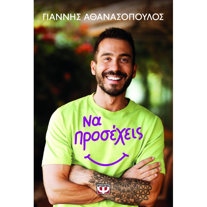 ΝΑ ΠΡΟΣΕΧΕΙΣ