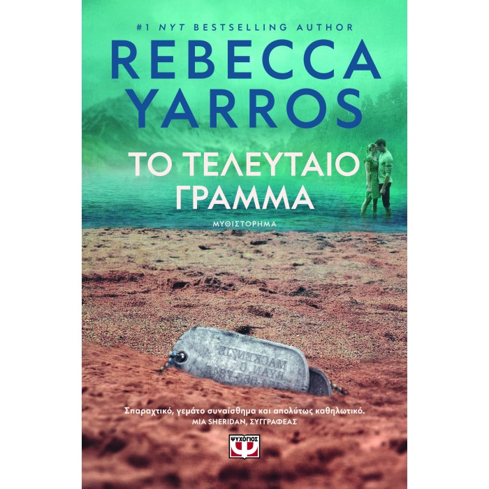 ΤΟ ΤΕΛΕΥΤΑΙΟ ΓΡΑΜΜΑ ΤΟ ΤΕΛΕΥΤΑΙΟ ΓΡΑΜΜΑ