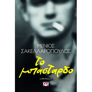 ΤΟ ΜΠΑΣΤΑΡΔΟ