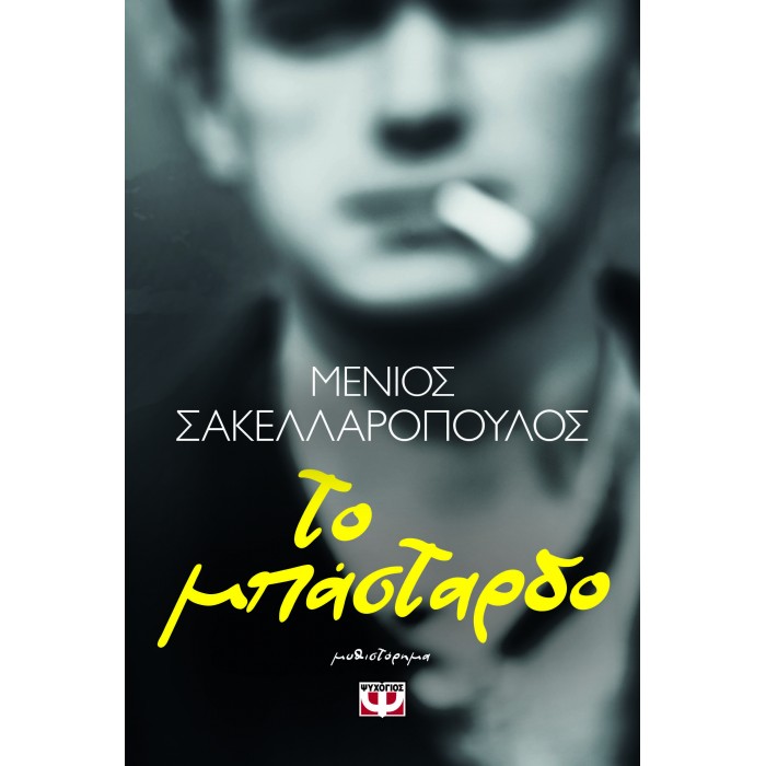 ΤΟ ΜΠΑΣΤΑΡΔΟ ΤΟ ΜΠΑΣΤΑΡΔΟ