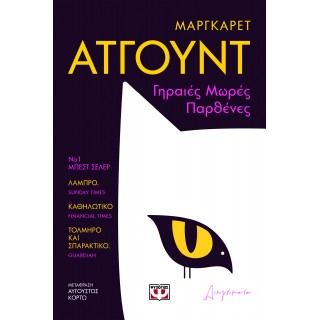 ΓΗΡΑΙΕΣ ΜΩΡΕΣ ΠΑΡΘΕΝΕΣ