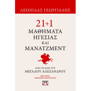 21+1 ΜΑΘΗΜΑΤΑ ΗΓΕΣΙΑΣ ΚΑΙ ΜΑΝΑΤΖΜΕΝΤ ΑΠΟ ΤΗ ΖΩΗ ΤΟΥ ΜΕΓΑΛΟΥ ΑΛΕΞΑΝΔΡΟΥ 21+1 ΜΑΘΗΜΑΤΑ ΗΓΕΣΙΑΣ ΚΑΙ ΜΑΝΑΤΖΜΕΝΤ ΑΠΟ ΤΗ ΖΩΗ ΤΟΥ ΜΕΓΑΛΟΥ ΑΛΕΞΑΝΔΡΟΥ