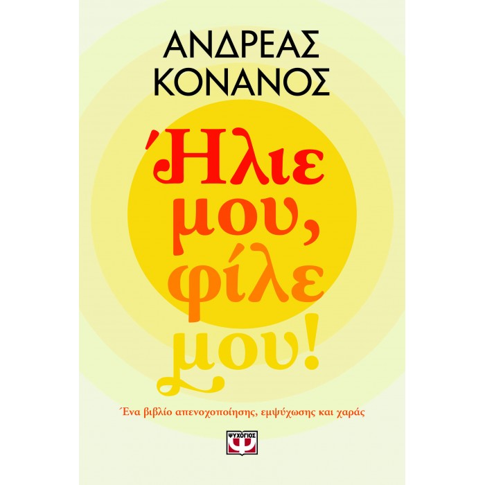 ΗΛΙΕ ΜΟΥ, ΦΙΛΕ ΜΟΥ!