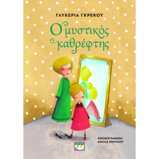Ο ΜΥΣΤΙΚΟΣ ΚΑΘΡΕΦΤΗΣ Ο ΜΥΣΤΙΚΟΣ ΚΑΘΡΕΦΤΗΣ