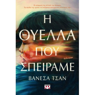 Η ΘΥΕΛΛΑ ΠΟΥ ΣΠΕΙΡΑΜΕ