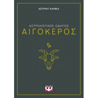 ΑΣΤΡΟΛΟΓΙΚΟΣ ΟΔΗΓΟΣ - ΑΙΓΟΚΕΡΟΣ