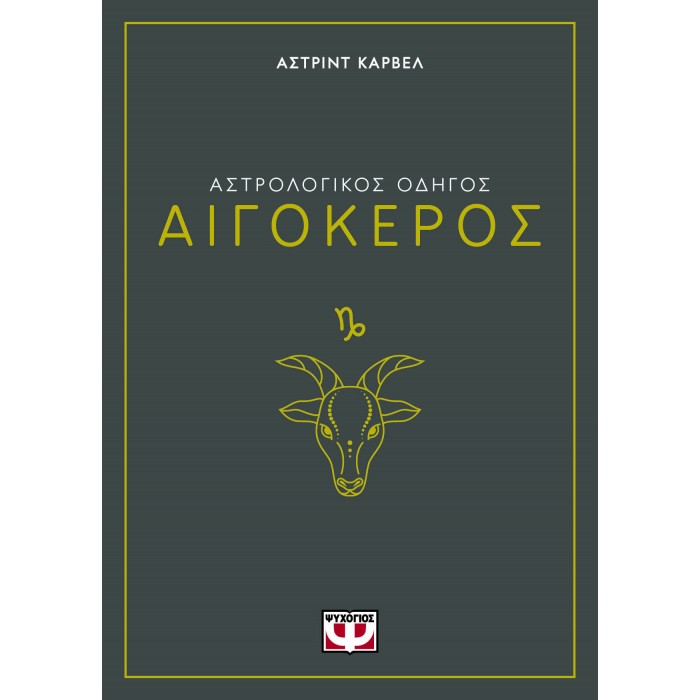 ΑΣΤΡΟΛΟΓΙΚΟΣ ΟΔΗΓΟΣ - ΑΙΓΟΚΕΡΟΣ ΑΣΤΡΟΛΟΓΙΚΟΣ ΟΔΗΓΟΣ - ΑΙΓΟΚΕΡΟΣ