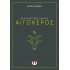 ΑΣΤΡΟΛΟΓΙΚΟΣ ΟΔΗΓΟΣ - ΑΙΓΟΚΕΡΟΣ